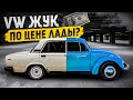 VW жук по цене лады?!