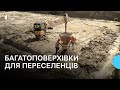 На Волині зводять дві багатоповерхівки для переселенців