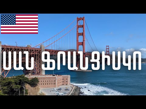 Video: Ճարտարապետություն Սան Ֆրանցիսկոյում և Հյուսիսային Կալիֆորնիայում