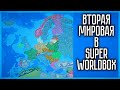 ЕВРОПА ВО ВРЕМЯ ВТОРОЙ МИРОВОЙ В SUPER WORLDBOX!