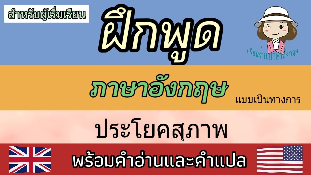 ฝึกพูดภาษาอังกฤษ | ประโยคสุภาพ | แบบเป็นทางการ | @เรียนง่ายภาษาอังกฤษ