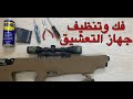 فك وتنظيف جهاز التعشيق التايبان