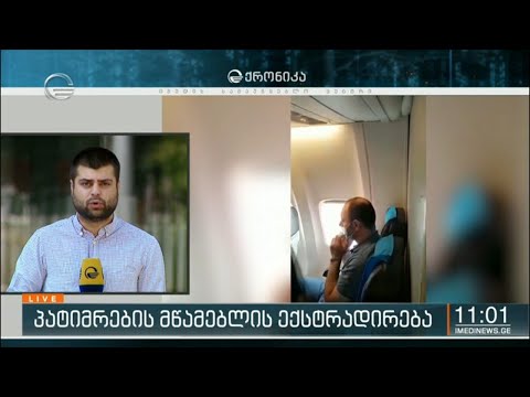 პატიმრების მწამებლის ექსტრადირება