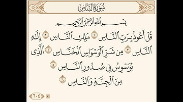 قصار السور | سورة الناس | مكررة 10 مرات للأطفال | سورة الناس مكررة | سورة الناس مجودة..... علي حافظ