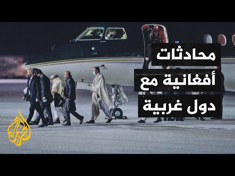محادثات بشأن أفغانستان في أوسلو بمشاركة وفد من حكومة طالبان