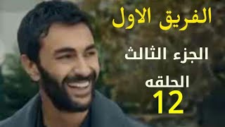 مسلسل الفريق الأول الجزء الثاني الحلقه 12 كامله