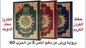 معاذ الدويك الثمن 5 الحزب 60 برواية ورش عن نافع