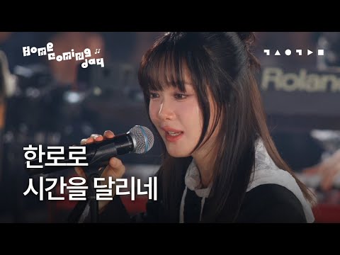 한로로 - 시간을 달리네 | 스페이스 공감 '홈커밍데이' LIVE
