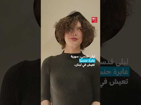 رحلة تحول جندري: من ليلى إلى مارلي وتحديات مجتمع الميم
