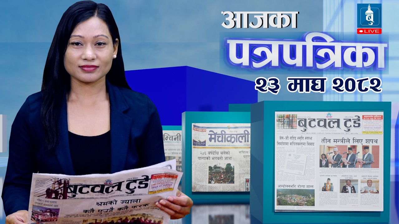 Today's newspaper news | Newspaper published from Butwal 23 magh 2082 | के लेख्छन् बुटवलका पत्रिका ?