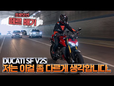 이름빼고 싹 다 바꾼 스파 V2S 반전있는 리뷰｜DUCATI STREETFIGHTER V2S
