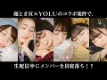 超ときめき♡宣伝部、生配信中にまさかの寝落ち!?キュートな寝顔にファン歓喜 ナイトケアビューティーブランド「YOLU(ヨル)バスタブレット」WEB動画