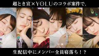 超ときめき♡宣伝部、生配信中にまさかの寝落ち！？キュートな寝顔にファン歓喜　ナイトケアビューティーブランド「YOLU（ヨル）バスタブレット」WEB動画