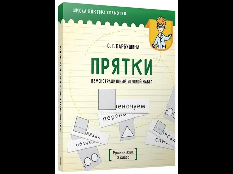 Демонстрационный игровой набор "Прятки". Русский язык. 3 класс