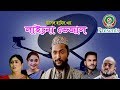 SYLHETI COMEDY NATOK || LINE O VEJAL || সিলেটি কমেডি নাটক || লাইনো ভেজাল