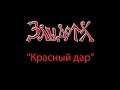 Злыдота - Красный дар