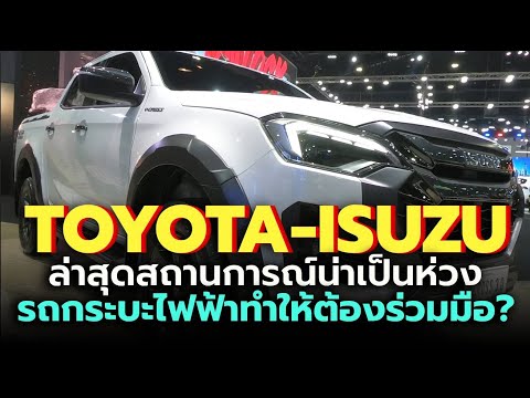 สถานการณ์ล่าสุด TOYOTA-ISUZU น่าเป็นห่วง งานนี้อาจจะต้องพักรบ สู้ศึกรถกระบะปิกอัพไฟฟ้า