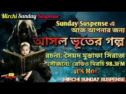 আসল-ভূতের-গল্প-by-syed-mustafa-siraj-|-sunday-suspense-|-asol-bhoot-ar-golopo-|-new-horror-story