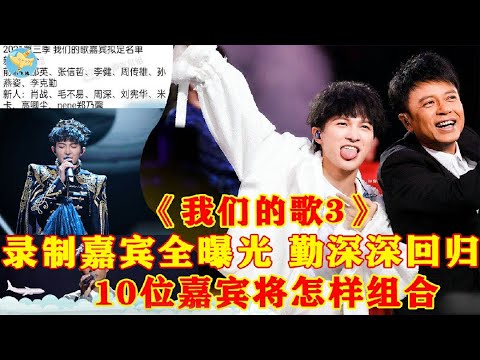 《我们的歌3》录制嘉宾全曝光，千呼万唤的勤深深回归，10位嘉宾将组成超豪华阵容！