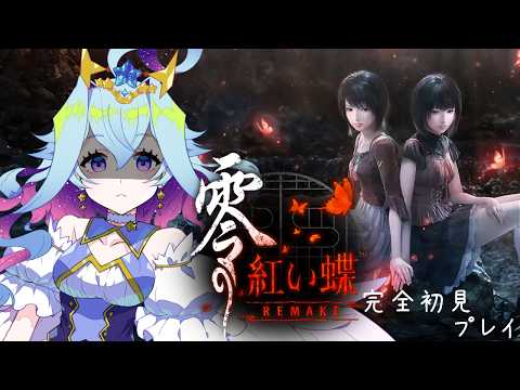 【零 ～紅い蝶～】完全所見プレイ！古の約束果たさねば！※ネタばれ注意！【Vtuber/蒼依結縁】