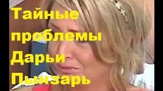 Тайные проблемы Дарьи Пынзарь. Дарья Пынзарь, ДОМ-2 Тайные проблемы Дарьи Пынзарь. Дарья Пынзарь, ДОМ-2