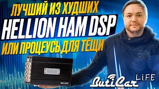 Процессорные усилители Hellion HAM DSP. Для кого?