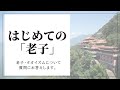 【老子】~無為自然の生き方とは～