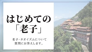 【老子】~無為自然の生き方とは～