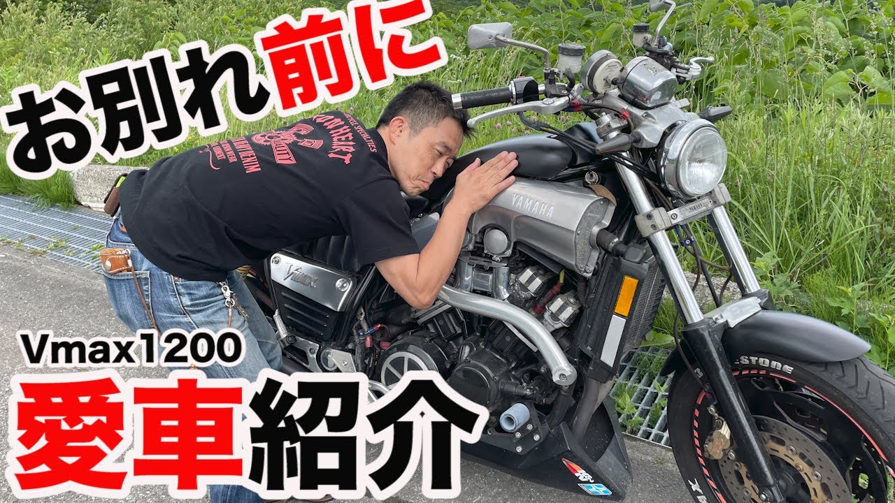 お別れ前に愛車紹介 Vmax1200 - YouTube