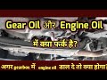 Engine oil v/s Transmission oil explained in Hindi