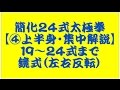 ２４式太極拳入門【④上半身・集中解説】19～24式まで鏡式（左右反転）