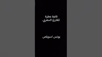 تلاوة عطرة بصوت القارئ المغربي يونس اسويلص.#quran #يونس_اسويلص #القرآن_الكريم #اكسبلور #تلاوة_خاشعة