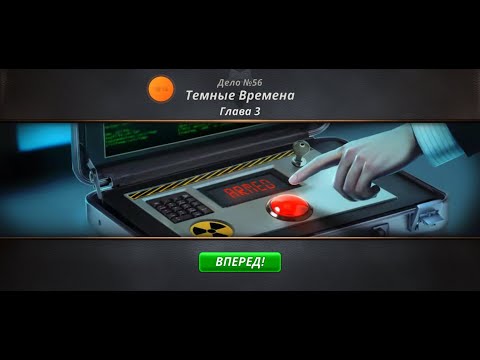 Criminal Case. Save the World. Дело 56. Тёмные времена #3. Финал