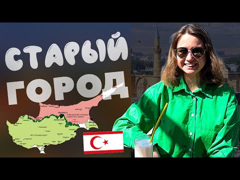 Фамагуста - Почему