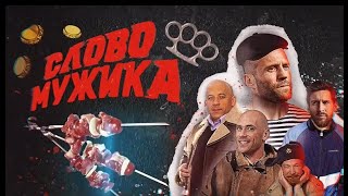 Конкурс - СЛОВО МУЖИКА. Полноценный игровой блок на праздник