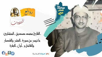 قرآن السهرة بصوت فضيلة القارئ محمد صديق المنشاوي رحمه الله يتلوا علينا ما تيسر من سورة الحشر والقصار