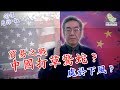 陶傑_一帶一路構思不成熟？中美貿易成論持久戰？中興事件成了替罪羊？_陶傑看經融