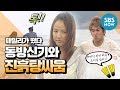 레전드 예능 [패밀리가 떴다] 반칙 완전 허용! '동방신기와 진흙탕 싸움' / 'Family Outing' Review