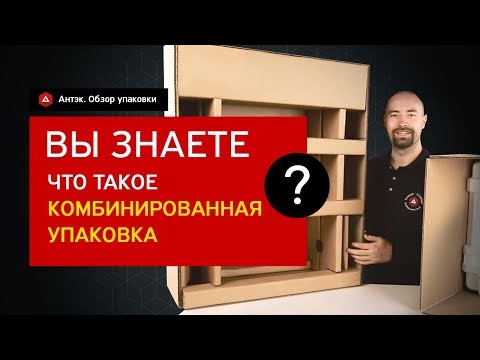 Комбинированная тара и упаковка из гофрокартона. Подробный обзор.