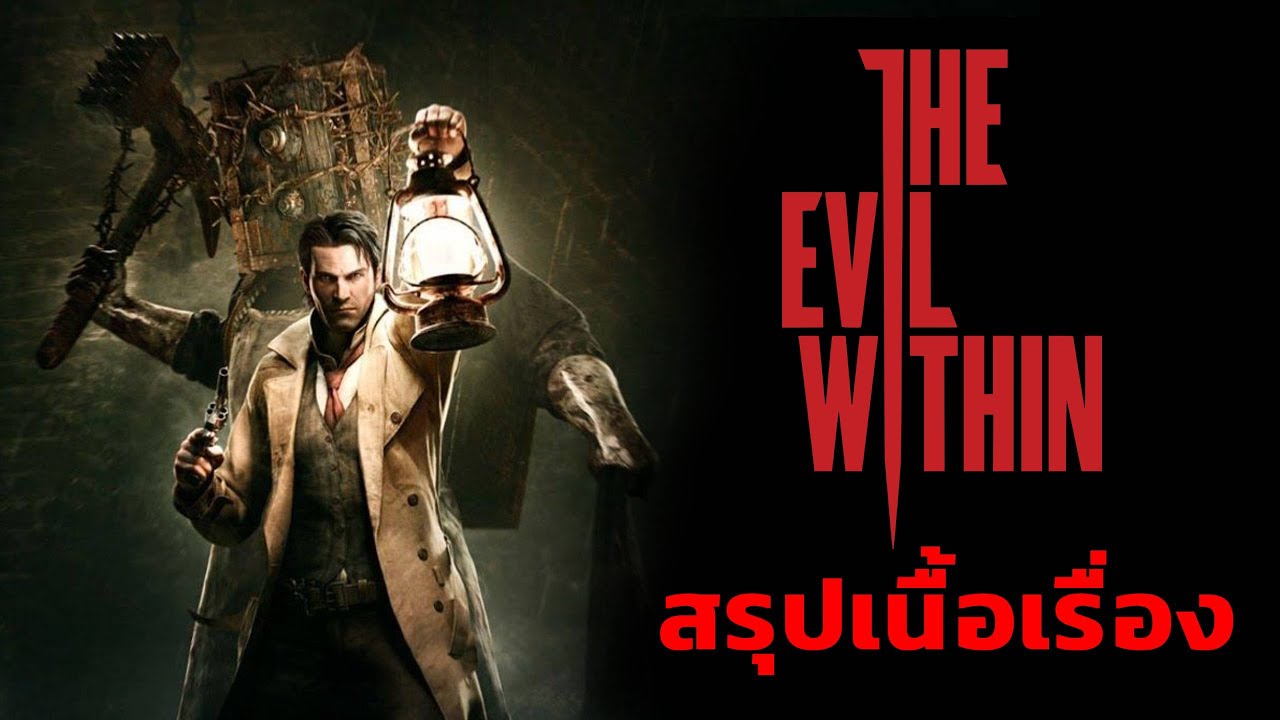 the evil within เนื้อเรื่อง  2022 New  สรุปเนื้อเรื่อง : The evil within