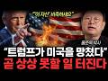 트럼프가 망친 미국 앞으로 이렇게 된다 곧 전세계 화폐 휴지조각 된다 앞으로 금과 이것 투자해라 홍춘욱 박사 통합2부 트럼프가 망친 미국 앞으로 이렇게 된다 곧 전세계 화폐 휴지조각 된다 앞으로 금과 이것 투자해라 홍춘욱 박사 통합2부