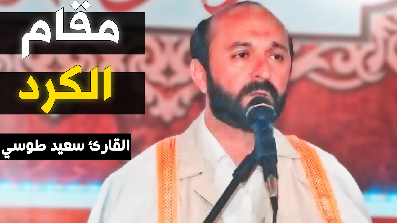 ألم يجدك يتيما فأوى | مقام الكرد | القارئ سعيد طوسي Sheikh Saeed Toosi 2023