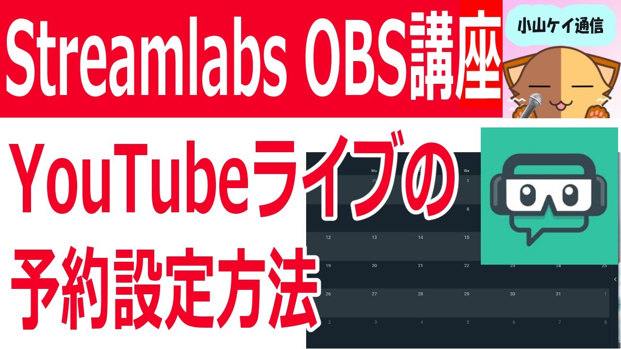 Streamlabs Obsだけでyoutubeライブの予約設定 Youtubeやニコニコ動画で人気が出る方法を徹底解説するブログ