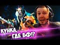 ГДЕ БФ НА КУНКЕ? ТЫ ЧТО МУСОР? ПАПИЧ КОММЕНТИРУЕТ LGD vs Mineski 3-я игра