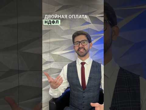 Видео: Двойная оплата НДФЛ #рекомендации #новости #бухгалтер