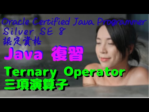 【Java OCA Exam Practice/オラクル 認定試験】Ternary Operator. / 三項演算子。Java practice question / 試験例題での復習動画です。