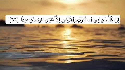 القارئ علاء المزجاجي من آواخر سورة مريم