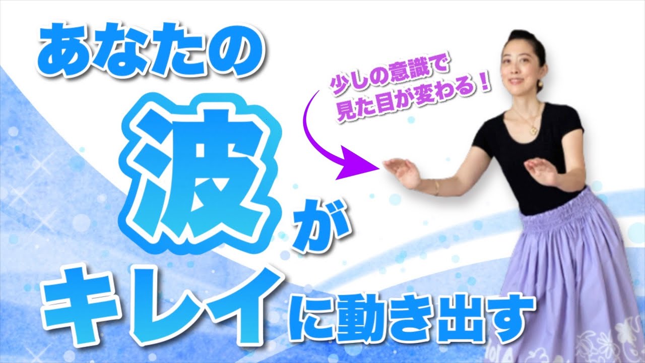 フラダンスの波打つようなハンドモーションを解説