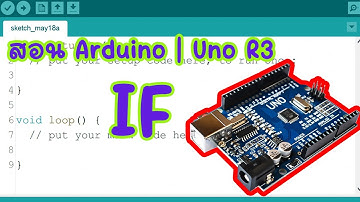 สอน Arduino | Uno R3 เรื่อง IF #EP3