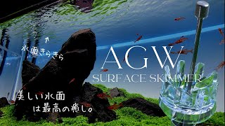 AGW サーフェイススキマー使ってみた　水槽の気になる油膜除去【アクアリウム】